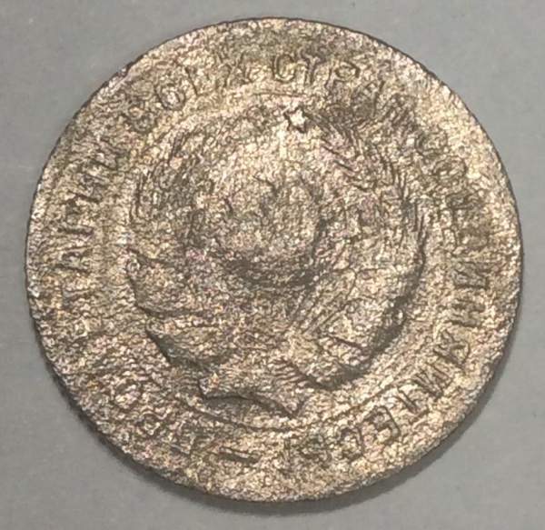 Монета 10 копеек СССР 1931 года﻿ (арт 2)