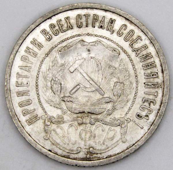 Монета 50 копеек 1921 года, РСФСР, серебро 900 пробы (арт 2)