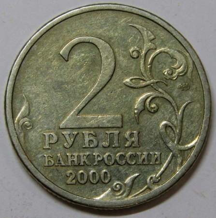 Монета 2 рубля «город – герой Ленинград», состояние: из оборота, арт 3