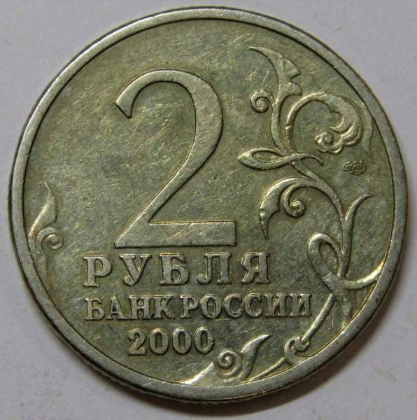 Монета 2 рубля «город – герой Ленинград», состояние: из оборота, арт 3