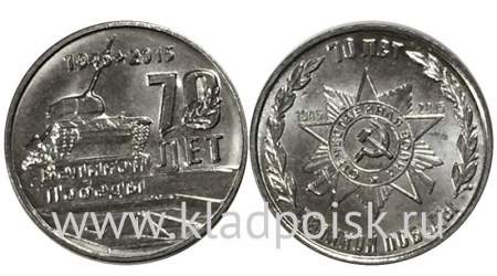 Набор монет Приднестровье 1 рубль 70 лет Великой Победы (2015)