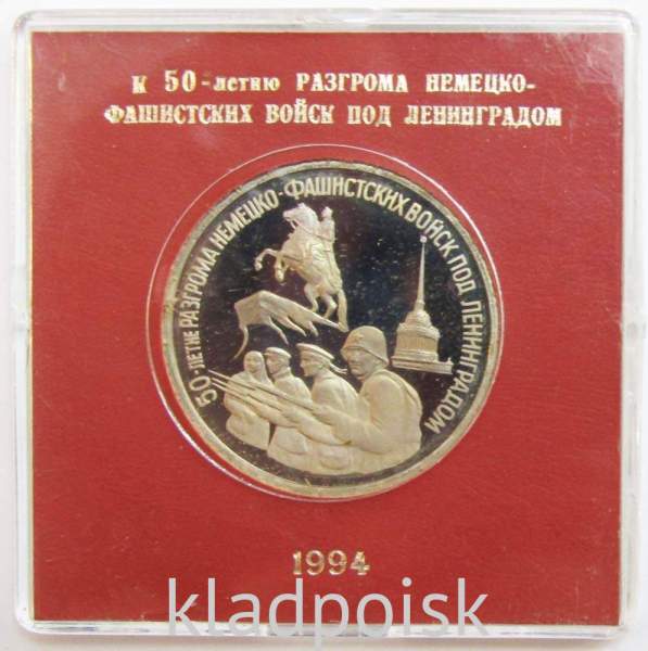 Монета 3 рубля 1994 год «50-летие разгрома немецко-фашистских войск под Ленинградом» ПРУФ в футляре