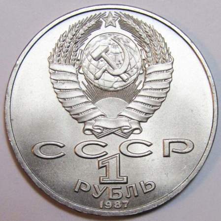 Юбилейная монета 1 рубль 1987 года «175 со дня Бородинского сражения» - Барельеф «Ополчение» XF