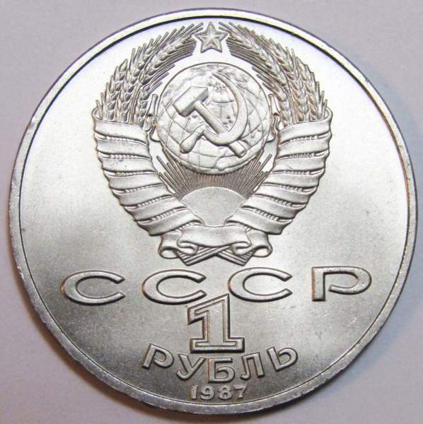 Юбилейная монета 1 рубль 1987 года «175 со дня Бородинского сражения» - Барельеф «Ополчение» XF Юбилейная монета 1 рубль 1987 года «175 со дня Бородинского сражения» - Барельеф «Ополчение» XF