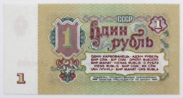 Банкнота 1 рубль СССР 1961 года, арт 5 Банкнота 1 рубль СССР 1961 года, арт 5