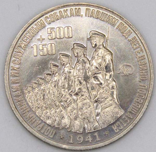 Монетовидный жетон «500+150. Пограничникам и их служебным собакам, павшим под Легедзино в 1941 году посвящается» ММД 2018 Монетовидный жетон «500+150. Пограничникам и их служебным собакам, павшим под Легедзино в 1941 году посвящается» ММД 2018