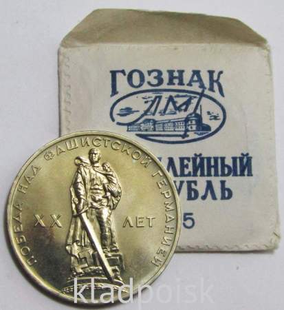 Юбилейная монета 1 рубль 1965 года «20 лет победы над фашистской Германией» UNC в фирменном конверте Гознак ЛМД , арт 2