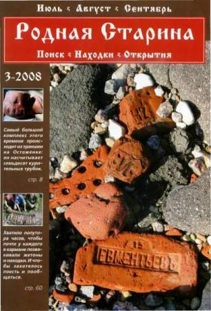 Журнал "Родная старина" №3, 2008