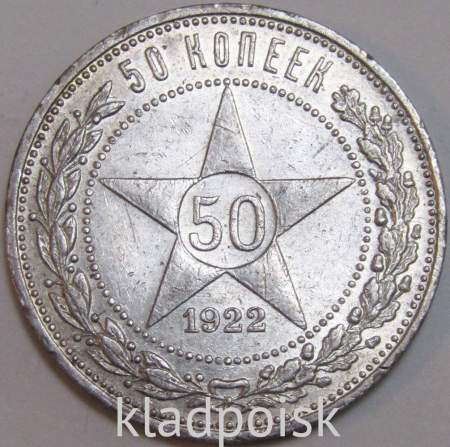 Монета 50 копеек 1922 года, РСФСР, серебро 900 пробы (арт 9)
