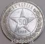 Монета 50 копеек 1922 года, РСФСР, серебро 900 пробы (арт 9)