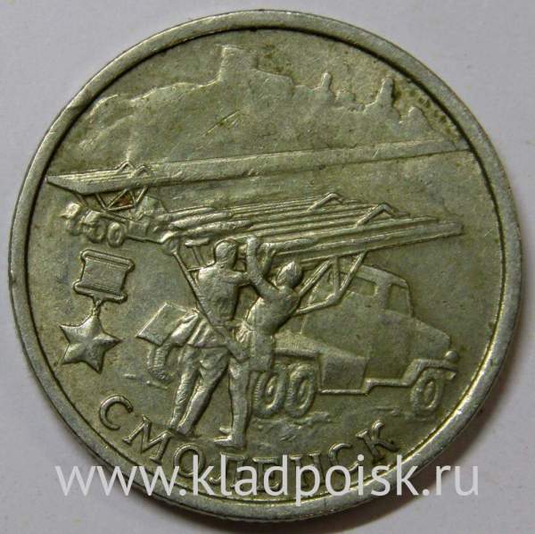 Монета 2 рубля «город – герой Смоленск», из оборота, арт 6