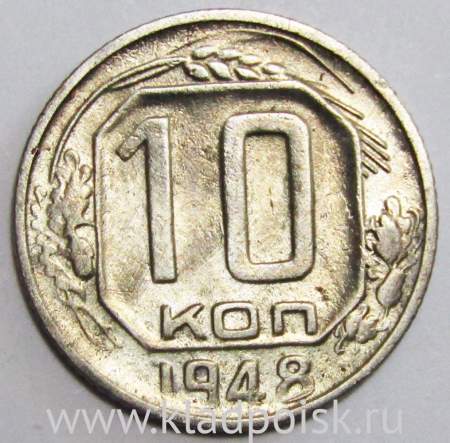 Монета 10 копеек СССР 1948 года﻿ (арт 2)