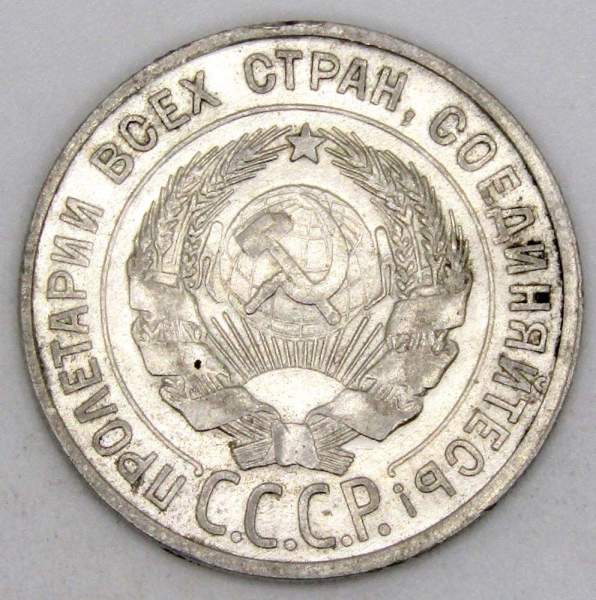 Монета 20 копеек СССР 1927 года