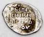 Копейка (чешуя) серебро Иван IV Васильевич Грозный 1533-1584 гг., Псковский денежный двор