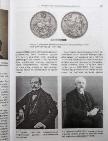 Учебник «Нумизматика» в двух томах