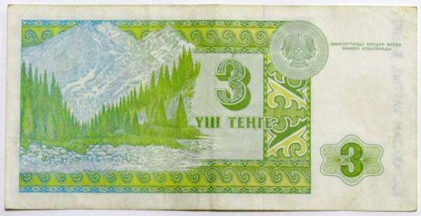 Банкнота 3 тенге 1993 года Казахстан, арт 2