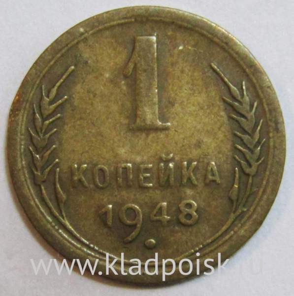 Монета 1 копейка СССР 1948 года﻿