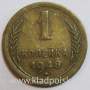 Монета 1 копейка СССР 1948 года﻿