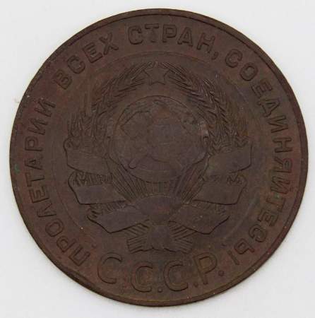 Монета 5 копеек СССР 1924 года﻿, арт 3