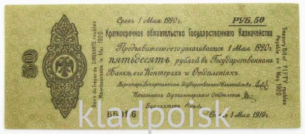 Банкнота 50 рублей 1919 года, краткосрочное обязательство, Омск, Адмирал Колчак
