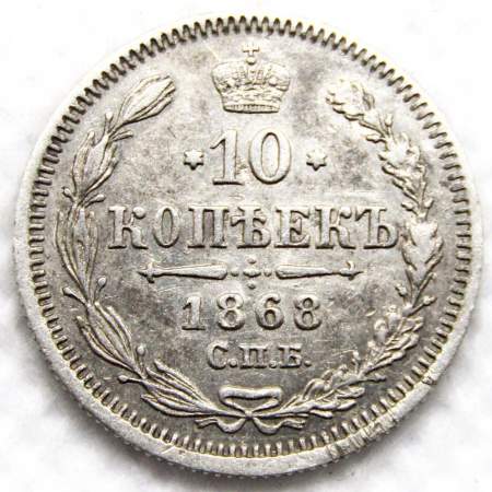 Монета 10 копеек 1868 года Российская Империя, Александр II, серебро