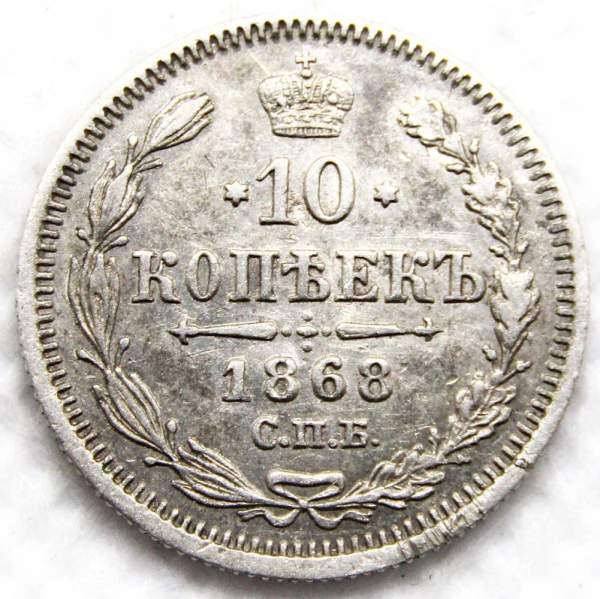 Монета 10 копеек 1868 года Российская Империя, Александр II, серебро