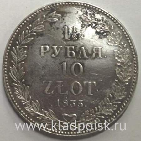 Монета 1 1/2 рубля - 10 злотых 1835 года Российская Империя Николай I, серебро 868 пробы
