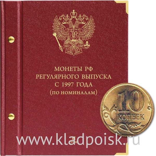 Альбом для монет России регулярного выпуска с 1997 года. Серия «по номиналам» (2016 - наст. время). Том 2