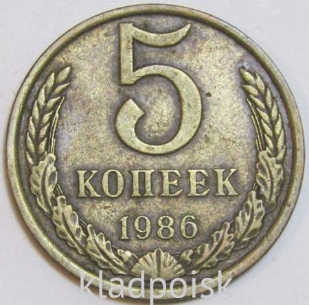 Монета 5 копеек СССР 1986 года﻿
