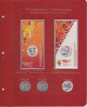 Альбом для юбилейных и памятных монет России: том 2 (с 2014 г.)