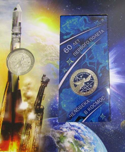Набор монет 25 рублей 60-летие первого полета человека в космос, 2 монеты в альбоме