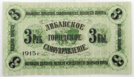 Банкнота 3 рубля 1915 года, Либавское городское самоуправление, Российская Империя