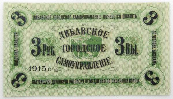Банкнота 3 рубля 1915 года, Либавское городское самоуправление, Российская Империя