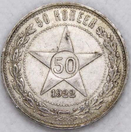 Монета 50 копеек 1922 года, РСФСР, серебро 900 пробы, ПЛ (арт 8)