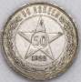 Монета 50 копеек 1922 года, РСФСР, серебро 900 пробы, ПЛ (арт 8)