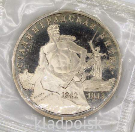 Монета 3 рубля 1993 Сталинградская битва, арт 6