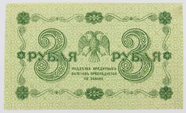 Государственный кредитный билет 3 рубля 1918 года