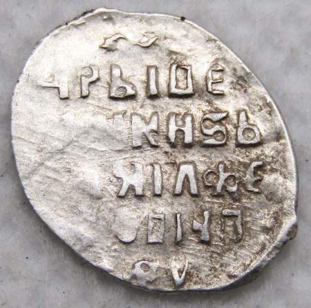 Копейка штемпельная, серебро, Михаил Фёдорович (чешуя), 1613 г. Москва, арт 2 Копейка штемпельная, серебро, Михаил Фёдорович (чешуя), 1613 г. Москва, арт 2