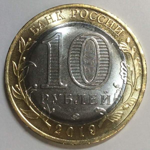 Монета 10 рублей Клин 2019