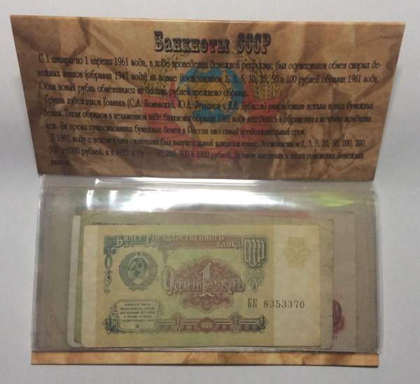 Набор банкнот СССР 1961-1992 гг выпуска в тематическом альбоме Набор банкнот СССР 1961-1992 гг выпуска в тематическом альбоме