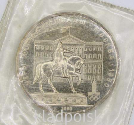 Памятная монета 1 рубль 1980 года Игры XXII Олимпиады Москва 1980 - Памятник Юрию Долгорукому и Моссовет, ПРУФ, арт 5