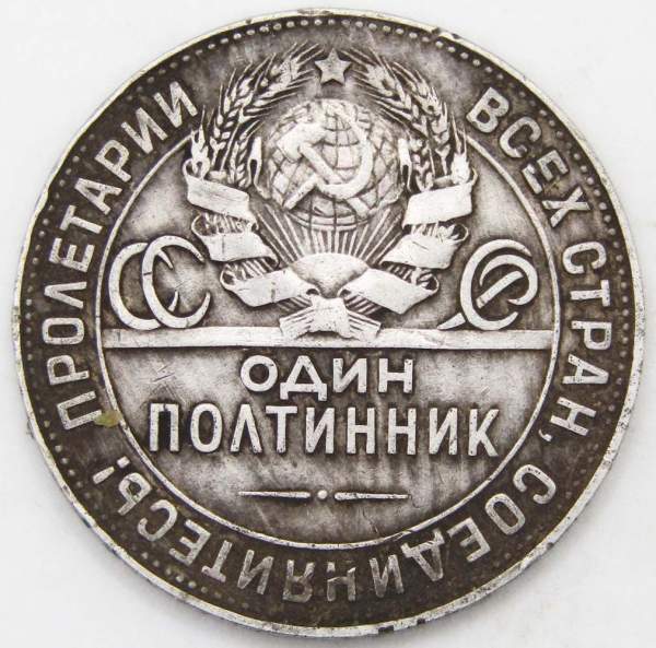 Монета 50 копеек 1924 года, СССР, серебро 900 пробы (арт 9) Монета 50 копеек 1924 года, СССР, серебро 900 пробы (арт 9)
