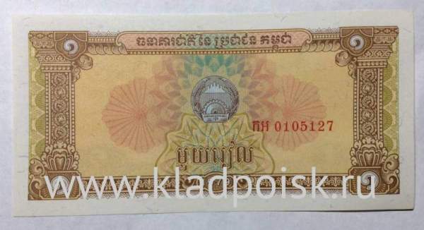 Банкнота Камбоджа 1 риель 1979 года
