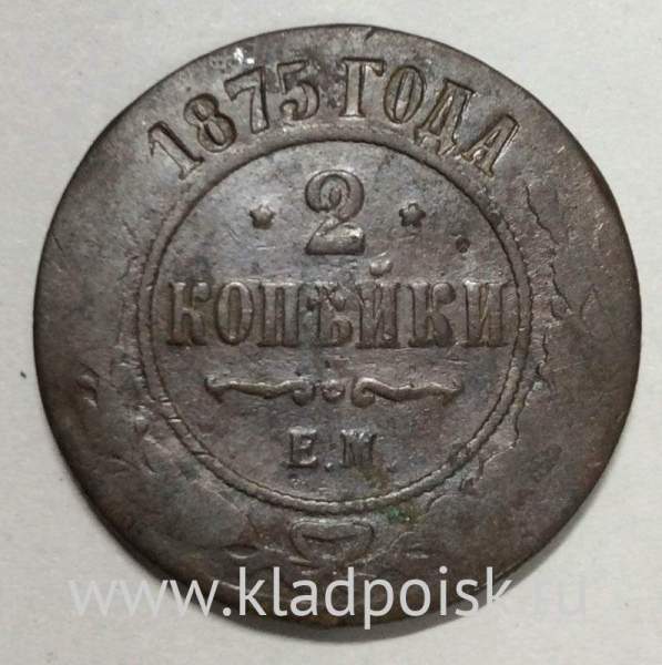 Монета 2 копейки Российской Империи 1875 года Александр II (арт 2) Монета 2 копейки Российской Империи 1875 года Александр II (арт 2)