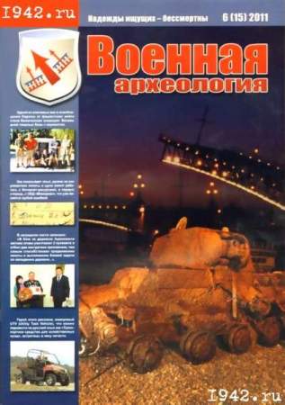Журнал "Военная археология" №6, 2011