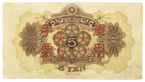 Банкнота 5 йен 1938 года Китай, Японская оккупация