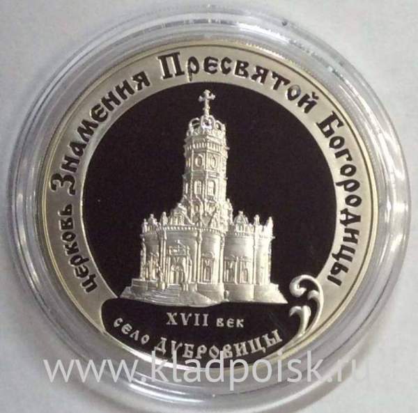 Монета 3 рубля Церковь Знамения Пресвятой Богородицы (XVII в.), Московская обл., село Дубровицы, серебро, 2004