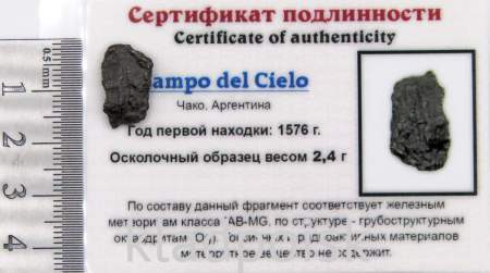Осколок метеорита Campo del Cielo, арт 34