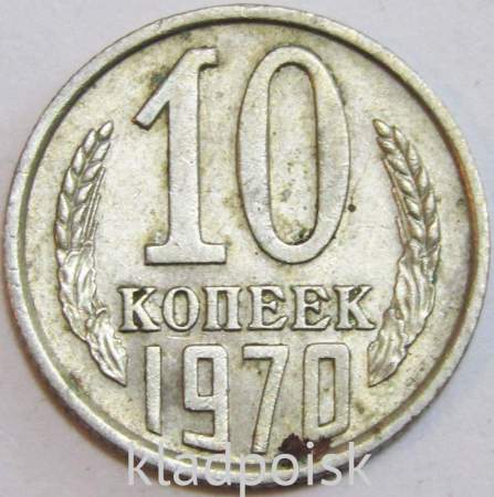 Монета 10 копеек СССР 1970 года﻿