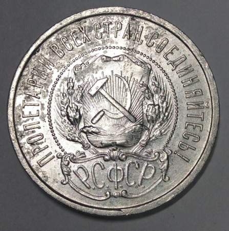 Монета 50 копеек 1921 года, РСФСР, серебро 900 пробы (арт 3)